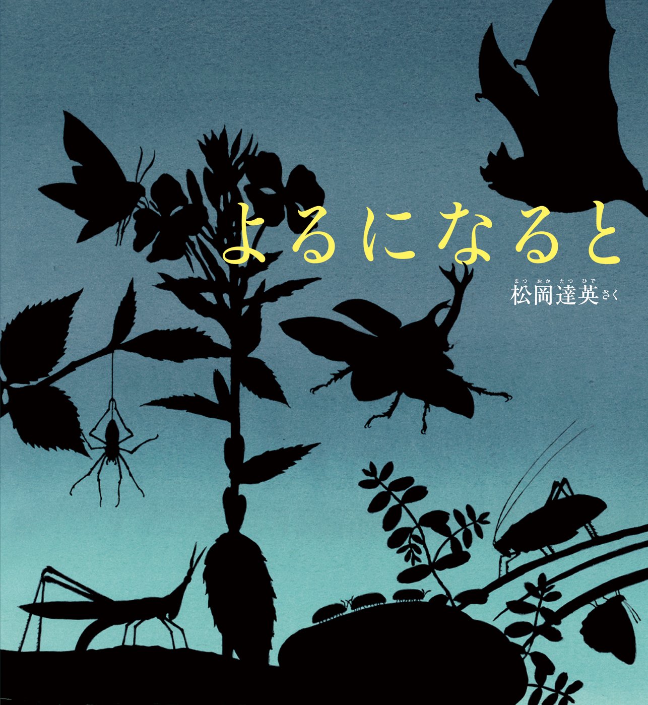 Amazon.co.jp: よるになると (かがくのとも絵本) : 松岡 達英: 本
